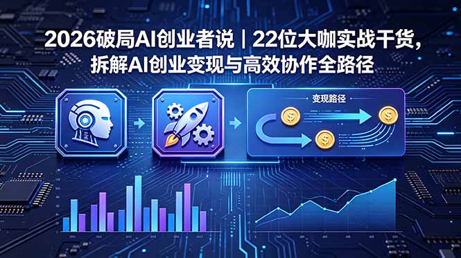 2026 AI创业突破：22位行业领袖分享实战经验，揭秘AI变现与高效协作策略-资源项目网