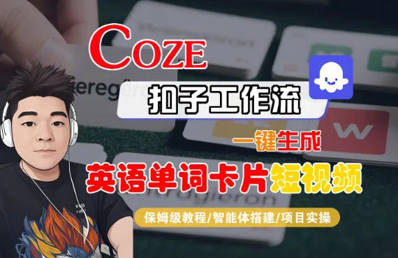 Coze智能体一键生成英语单词卡片短视频,保姆级教学教程-资源项目网