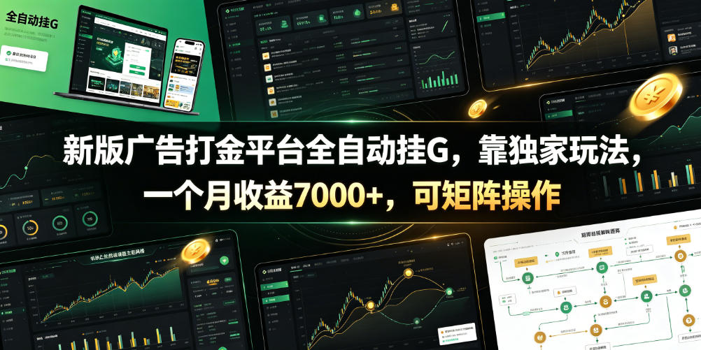 全自动挂G广告打金平台：月收益7000+，独家玩法揭秘，可矩阵操作【附脚本】-资源项目网
