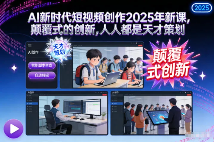 AI新时代短视频创作2025年新课，颠覆式创新，人人都是天才策划-资源项目网