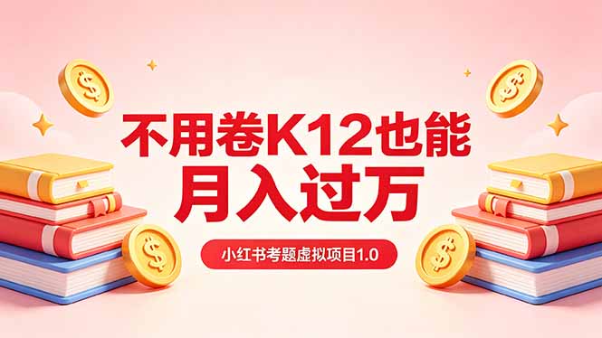 黄岛主小红书考题虚拟项目1.0：月入过万，无需K12也能赚钱（价值2988的课程）-资源项目网