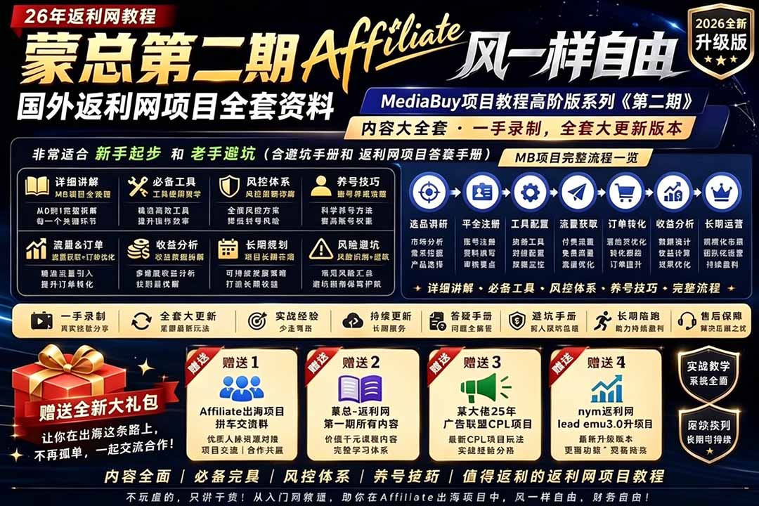 2026国外返利网高阶二期教程:MediaBuy项目变现技巧,系统化进阶突破运营收益瓶颈-资源项目网