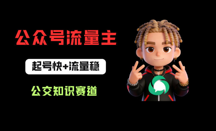 公众号流量主公交知识赛道起号快稳，0-1全流程讲解-资源项目网