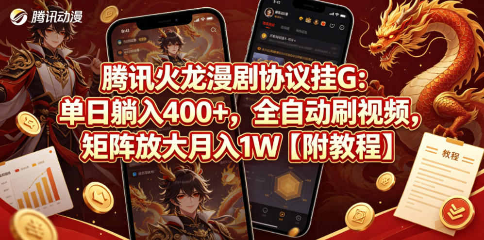 腾讯火龙漫剧全自动刷视频月入1万，揭秘躺赚400+教程-资源项目网