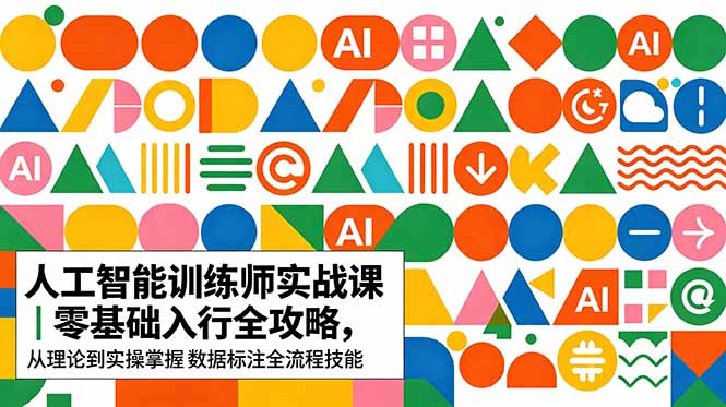 AI人工智能入门实战课程：零基础到精通，掌握数据标注全流程技能-资源项目网