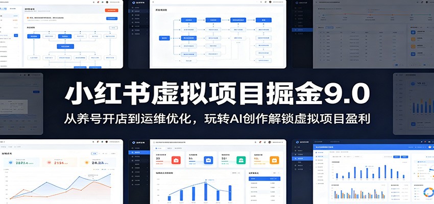 小红书虚拟项目掘金9.0：AI创作与运维优化，轻松玩转虚拟项目盈利-资源项目网