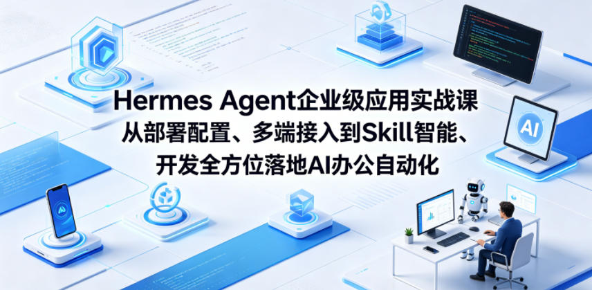 Hermes Agent企业级应用实战课:全方位落地AI办公自动化-资源项目网