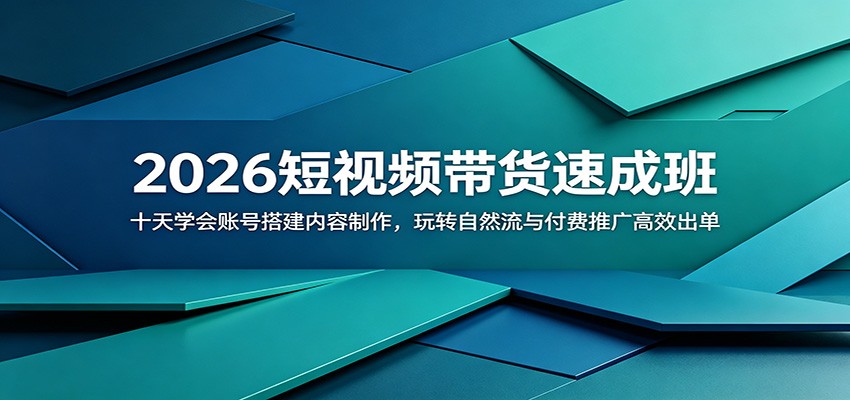 2026短视频带货速成班：十天掌握账号搭建与内容制作，精通自然流量与付费推广高效出单-资源项目网