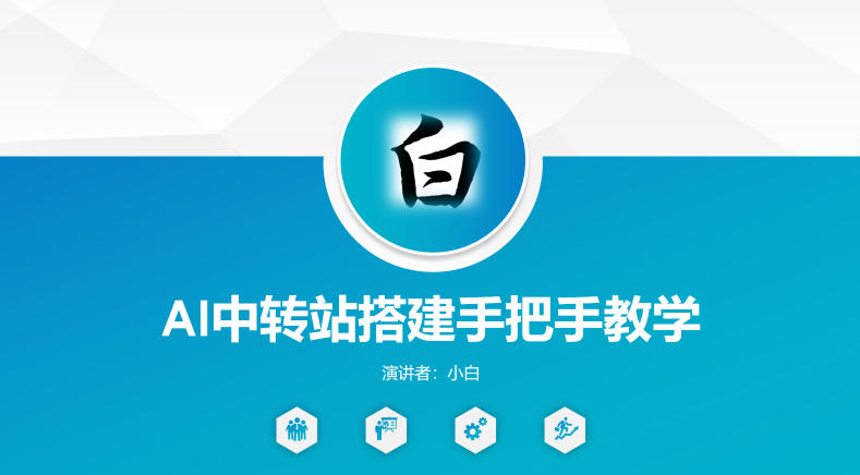 全网独家AI中转站搭建教程，一课掌握核心技巧-资源项目网