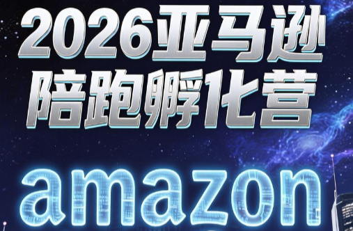 亚马逊跨境创业陪跑营第7期：米亚·亚马逊孵化计划-资源项目网