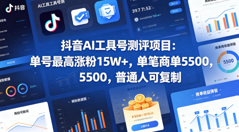 抖音AI工具号涨粉与收益分析：单号最高15W+粉丝，单笔商单5.5k，伙伴计划可复制成功经验-资源项目网