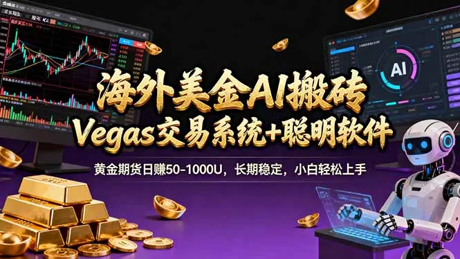 海外美金交易技巧：Vegas技术+智能软件，日赚50-1000U，长期稳定，小白轻松上手。-资源项目网
