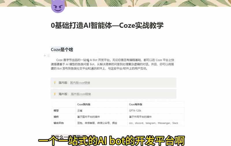 图片[2]-4小时掌握Coze：零基础新手打造AI智能体，从游戏NPC到Discord部署-资源项目网