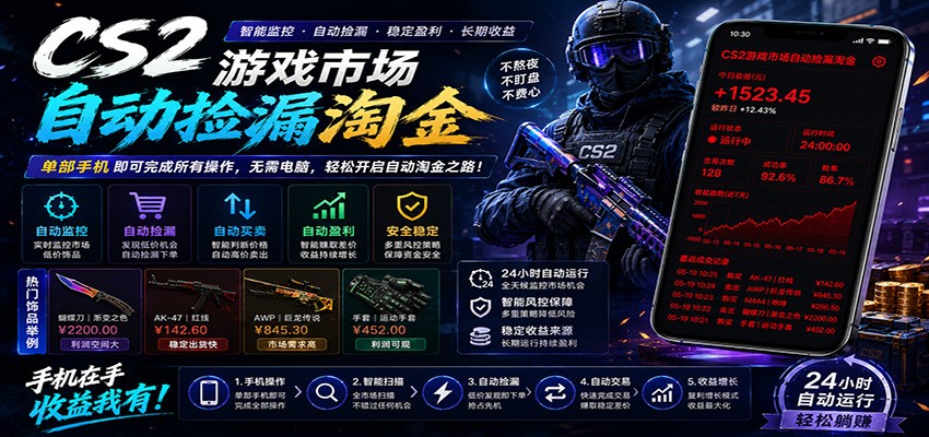 CSGO挂机捡漏项目：利用游戏饰品交易机制，结合薄凉软件辅助捡漏，实现盈利-资源项目网