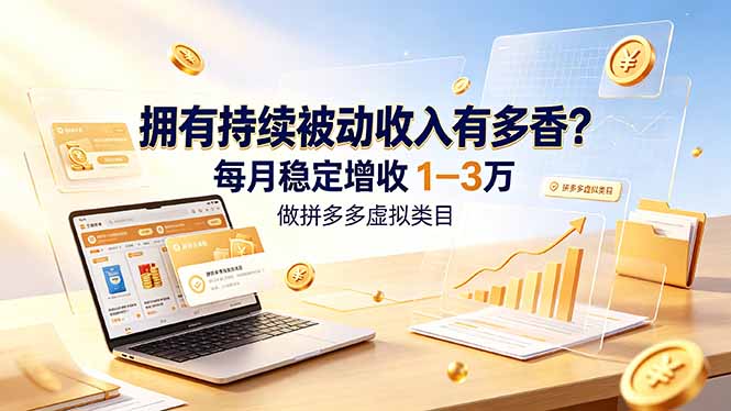 “如何通过拼多多虚拟商品实现每月1-3万的被动收入？”-资源项目网