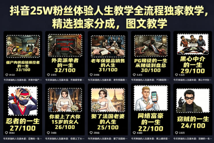 抖音25万粉丝独家人生教学，图文教程，精选内容-资源项目网