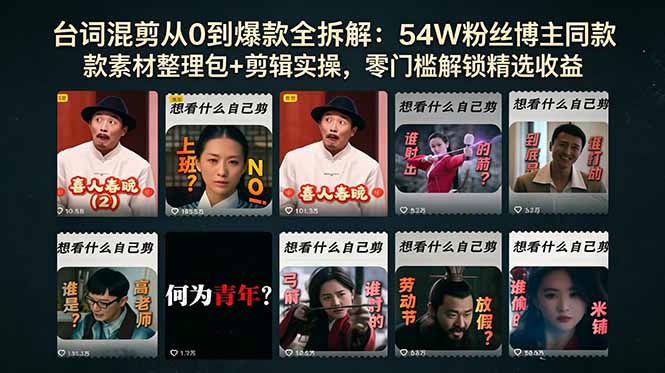 爆款台词混剪秘籍:54万粉丝博主素材包+剪辑技巧,零门槛解锁收益-资源项目网