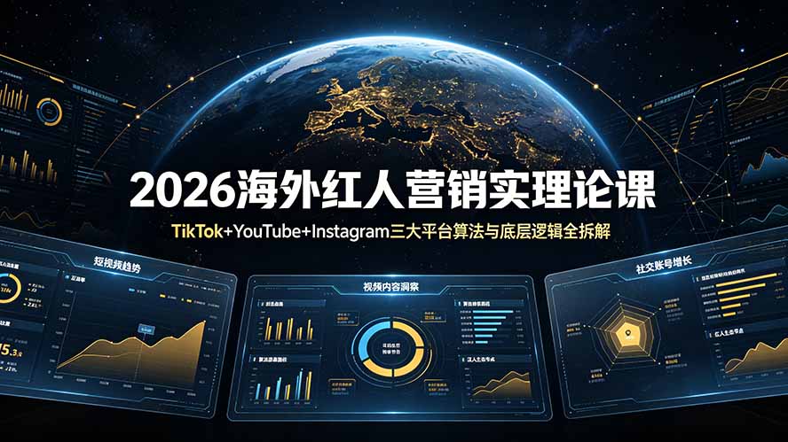 2026海外红人营销实战课程：TikTok、YouTube、Instagram三大平台算法全解析-资源项目网