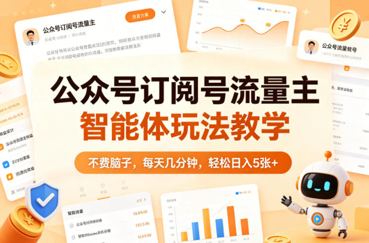 公众号订阅号流量主智能体玩法教学，每天几分钟轻松日入5张+-资源项目网