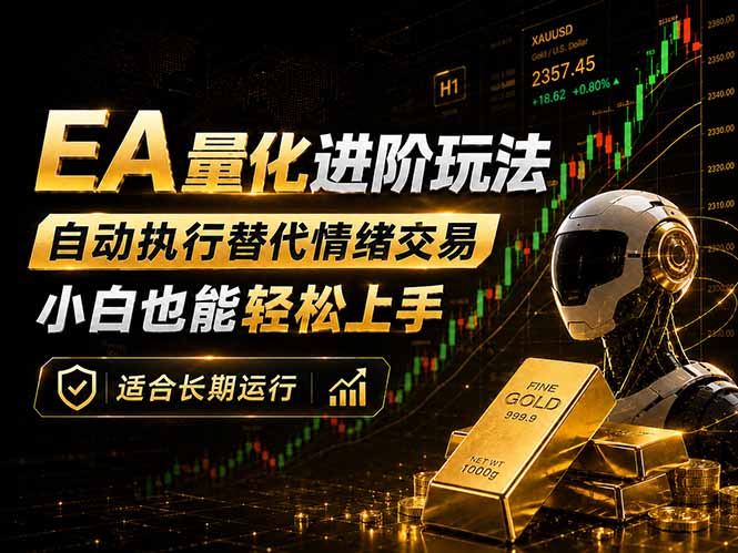 EA量化新策略：自动执行与规则交易，新手轻松入门，长期稳定收益可放大-资源项目网