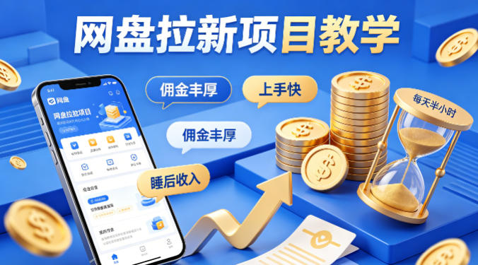 项小推网盘拉新项目教程，高佣金回报，快速上手，每天仅需半小时，助你实现被动收入-资源项目网
