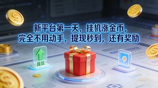 新平台首日体验：挂G赚金币，提现秒到，奖励揭秘-资源项目网