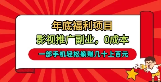 年底福利项目揭秘：一部手机轻松实现影视推广副业，收入可观！-资源项目网