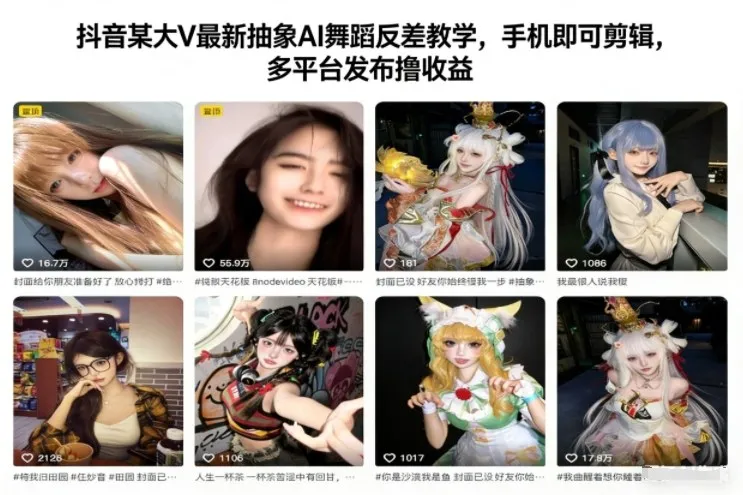 抖音大V最新AI舞蹈教学，手机剪辑，多平台收益-资源项目网