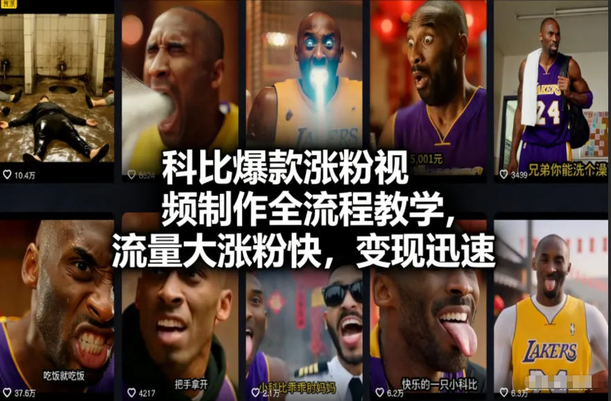 科比视频涨粉教程：全流程制作，流量飙升，变现快-资源项目网