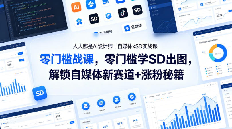 人人都是AI设计师：自媒体xSD实战课，零门槛学SD出图，解锁自媒体新赛道+涨粉秘籍-资源项目网