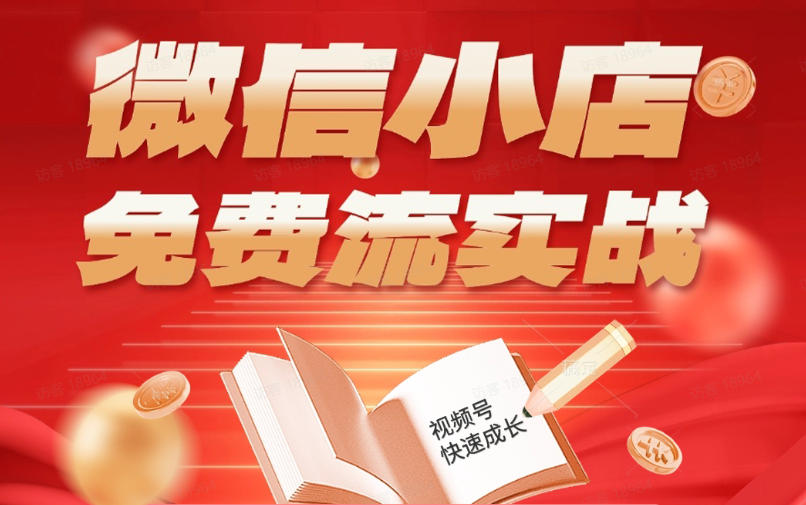 微信小店免费流量实战教程：无货源+有货源双模式，开店到爆单全流程实操课程，小白月入1W+-资源项目网