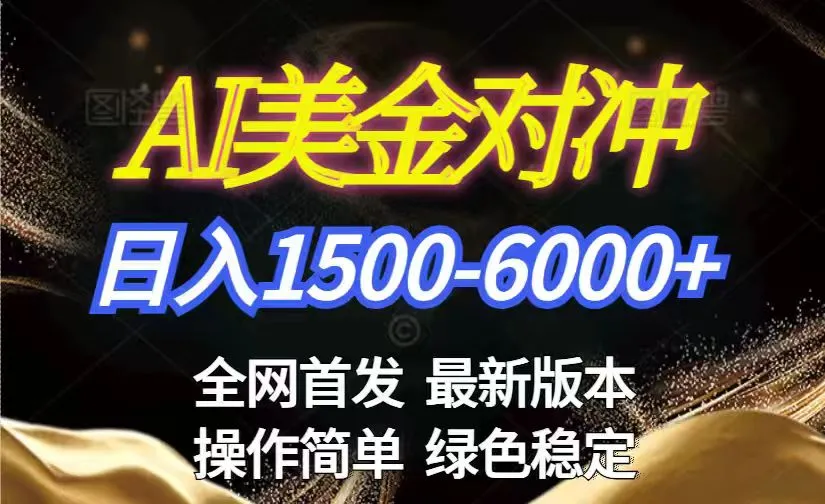 美金搬砖2026年新机遇，日赚1500-6000+！长期稳定无压力，创业副业首选！-资源项目网