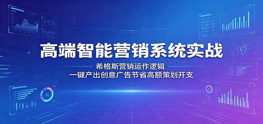 希格斯营销系统:高端智能广告创意一键产出,节省策划开支-资源项目网