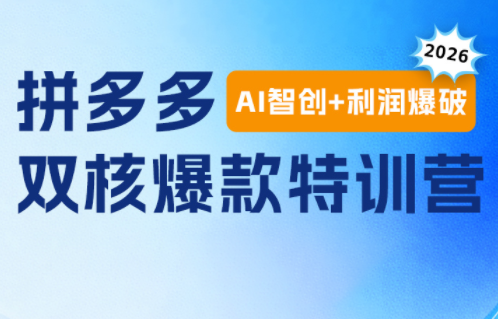 贾真电商108将·拼多多“AI智创+利润爆破”双核爆款特训营-资源项目网