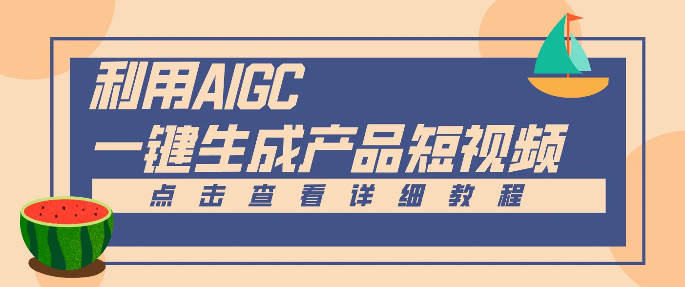 一键生成电商产品短视频2.0新玩法，零门槛轻松做原创，月入万元-资源项目网