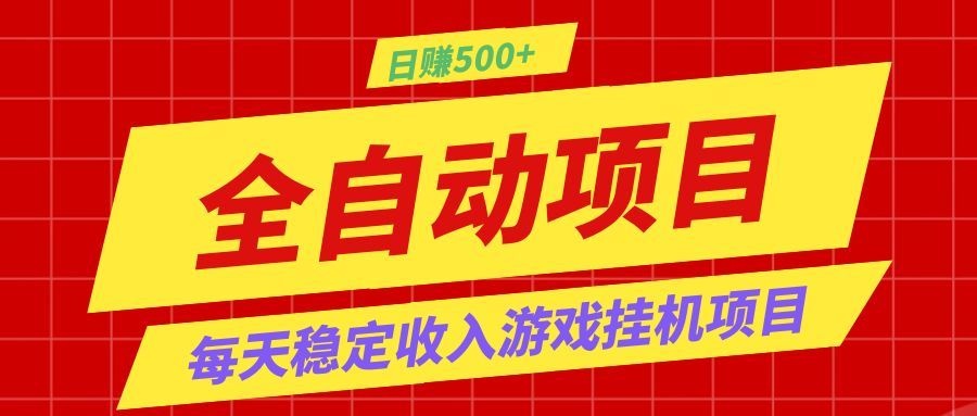 '轻松实现长期稳定盈利:游戏搬砖项目,收益高达1000+!'-资源项目网