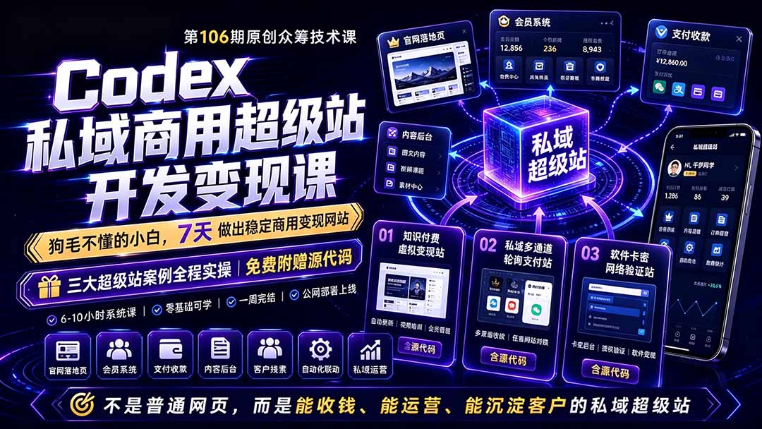 私域商用超级站Ai开发变现课106期:打造能收钱、运营、沉淀客户的私域平台-资源项目网