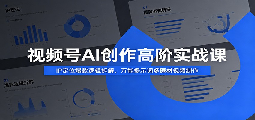 视频号AI创作高阶实战课：揭秘爆款IP定位与万能提示词多题材视频制作技巧-资源项目网