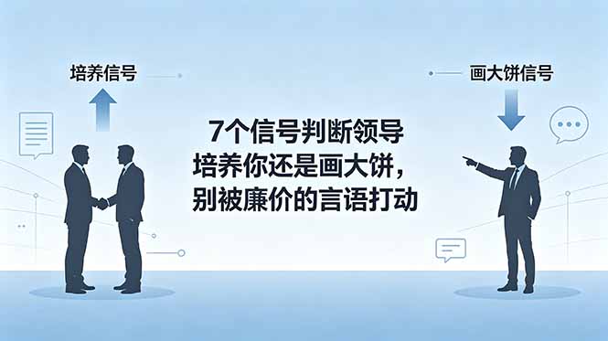 ‘如何识别领导培养与画饼：7个关键信号，避免被廉价言辞欺骗’-资源项目网