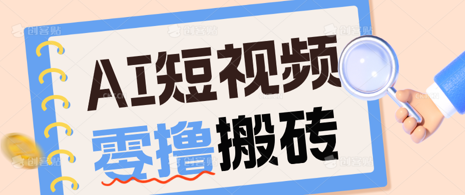 AI短视频训练营：宠物播客副业入门指南，新手上手快，收益稳定-资源项目网