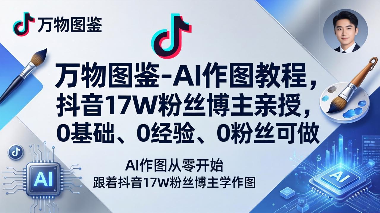 AI作图入门教程：零基础、无经验、无粉丝也能学会，抖音17万粉丝博主亲授-资源项目网