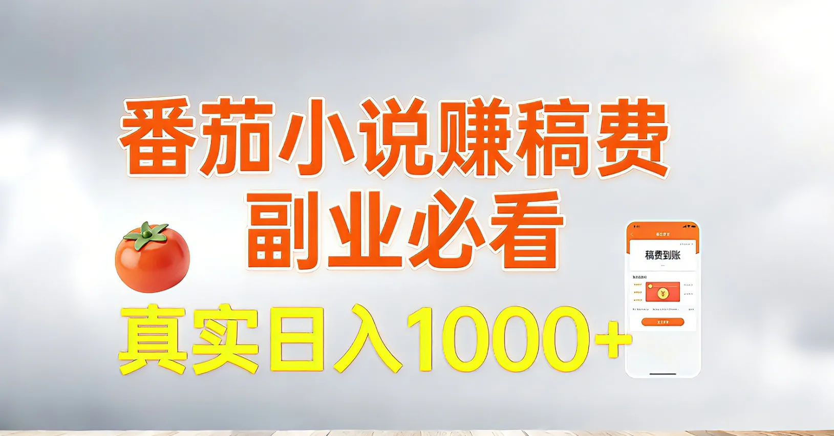 番茄小说赚钱攻略：日入1000元，轻松副业！-资源项目网