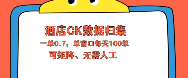 揭秘：酒店CK数据归集，单窗口每天100单，一人操作矩阵式【上班也能玩】-资源项目网