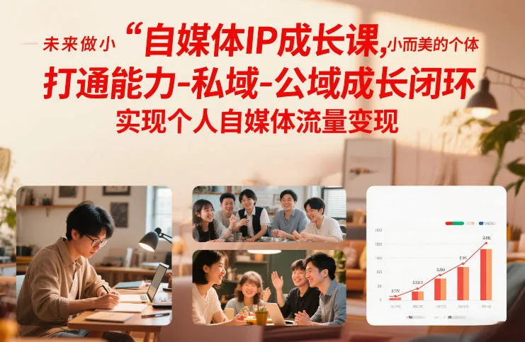 自媒体IP成长课：打造小而美的个体，实现私域与公域流量变现-资源项目网