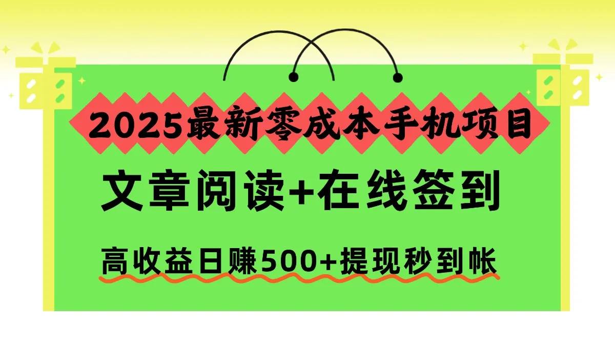 2025年零成本手机项目:文章阅读+在线签到,日赚500+秒提现-资源项目网