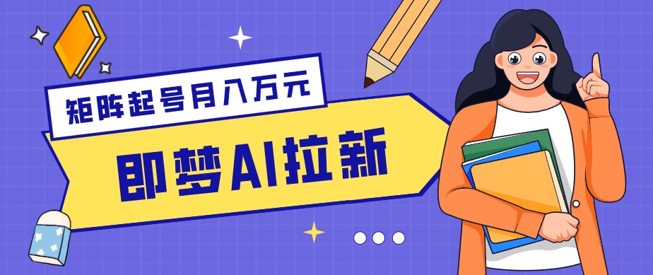 零成本副业新机遇：即梦AI拉新技巧，每日仅需5分钟，新手也能轻松赚取零花钱-资源项目网