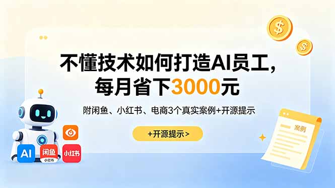 不懂技术如何打造AI员工,每月省下3000元,附闲鱼、小红书、电商3个真实案例+开源提示-资源项目网