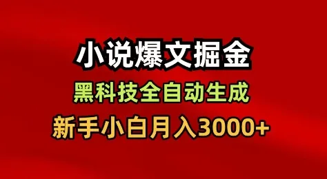 揭秘：黑科技一键全自动生成小说，新手小白月入3000+-资源项目网