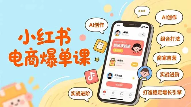 小红书电商爆单技巧：AI创作、组合策略、商家自营，实战进阶，打造增长引擎-资源项目网