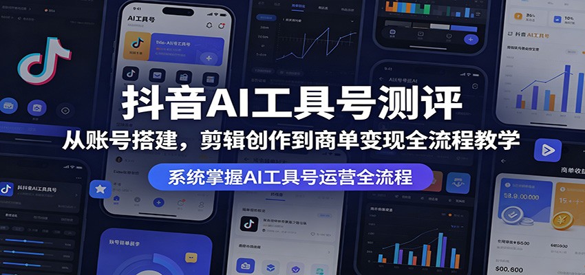 抖音AI工具号运营全攻略：从账号创建到变现全流程教学-资源项目网